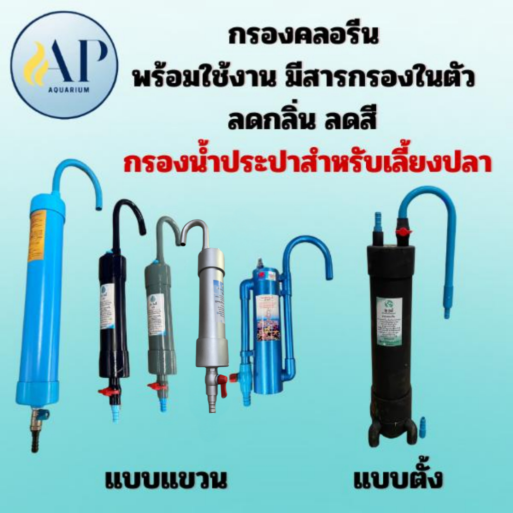 กรองคลอรีนแบบแขวน แบบตั้ง พร้อมใช้งาน มีสารกรองในตัว ลดกลิ่นสี กรองน้ำประปาสำหรับเลี้ยงปลา