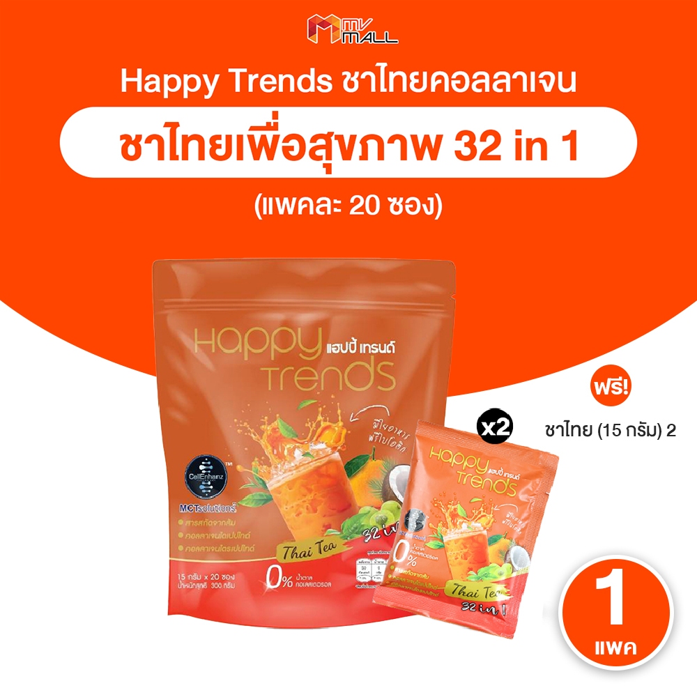 [พร้อมส่ง] Happy Trends Thai Tea ชาไทยแฮปปี้เทรนด์ เครื่องดื่มชาไทยผสมคอลลาเจน ชนิดผง 1 ถุงแถม 2 ซอง