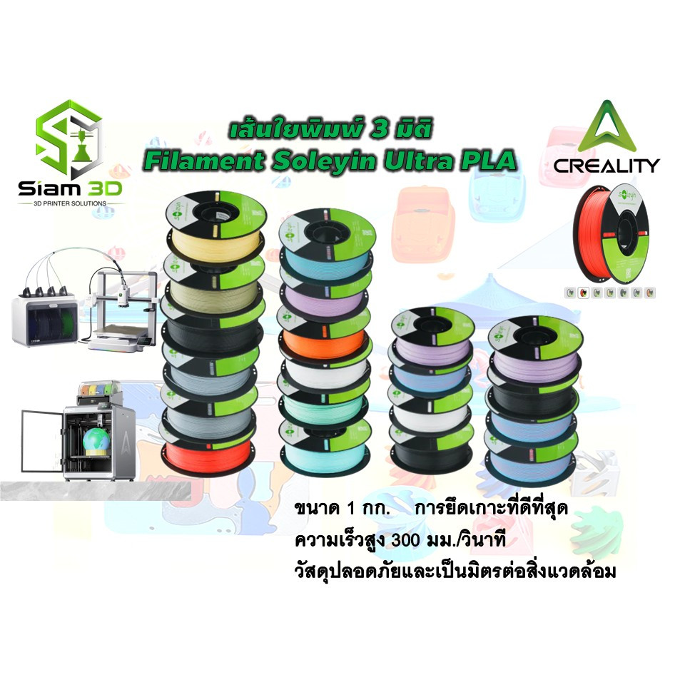 Creality Soleyin Ultra PLA เส้นใยพิมพ์ 3 มิติ