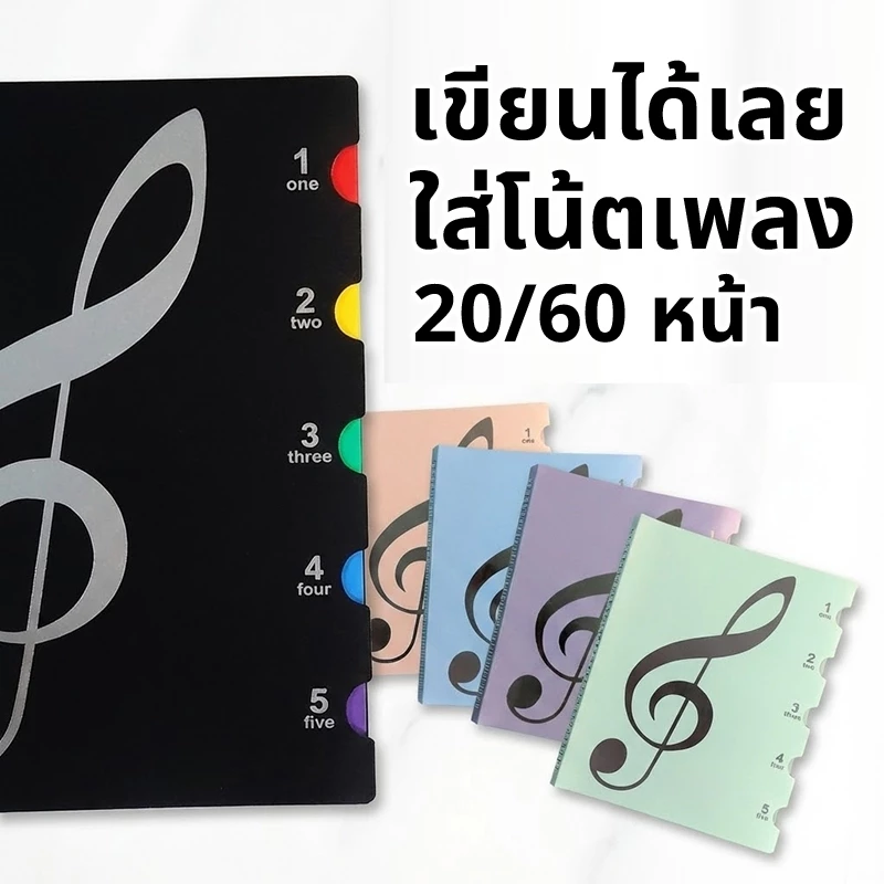 แฟ้ม โน้ตเพลง 20/60 หน้า เขียนบนโน้ตได้เลย ไม่ต้องดึงออกมา - 20/60-Sheet Music Folder – Writable A4 File with Tab Index