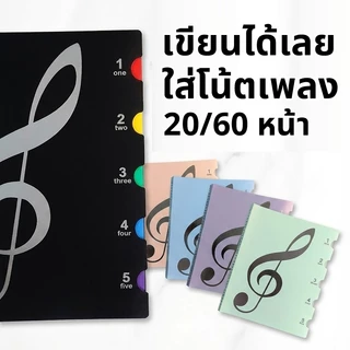 แฟ้ม โน้ตเพลง 20/60 หน้า เขียนบนโน้ตได้เลย ไม่ต้องดึงออกมา - 20/60-Sheet Music Folder – Writable A4 File with Tab Index