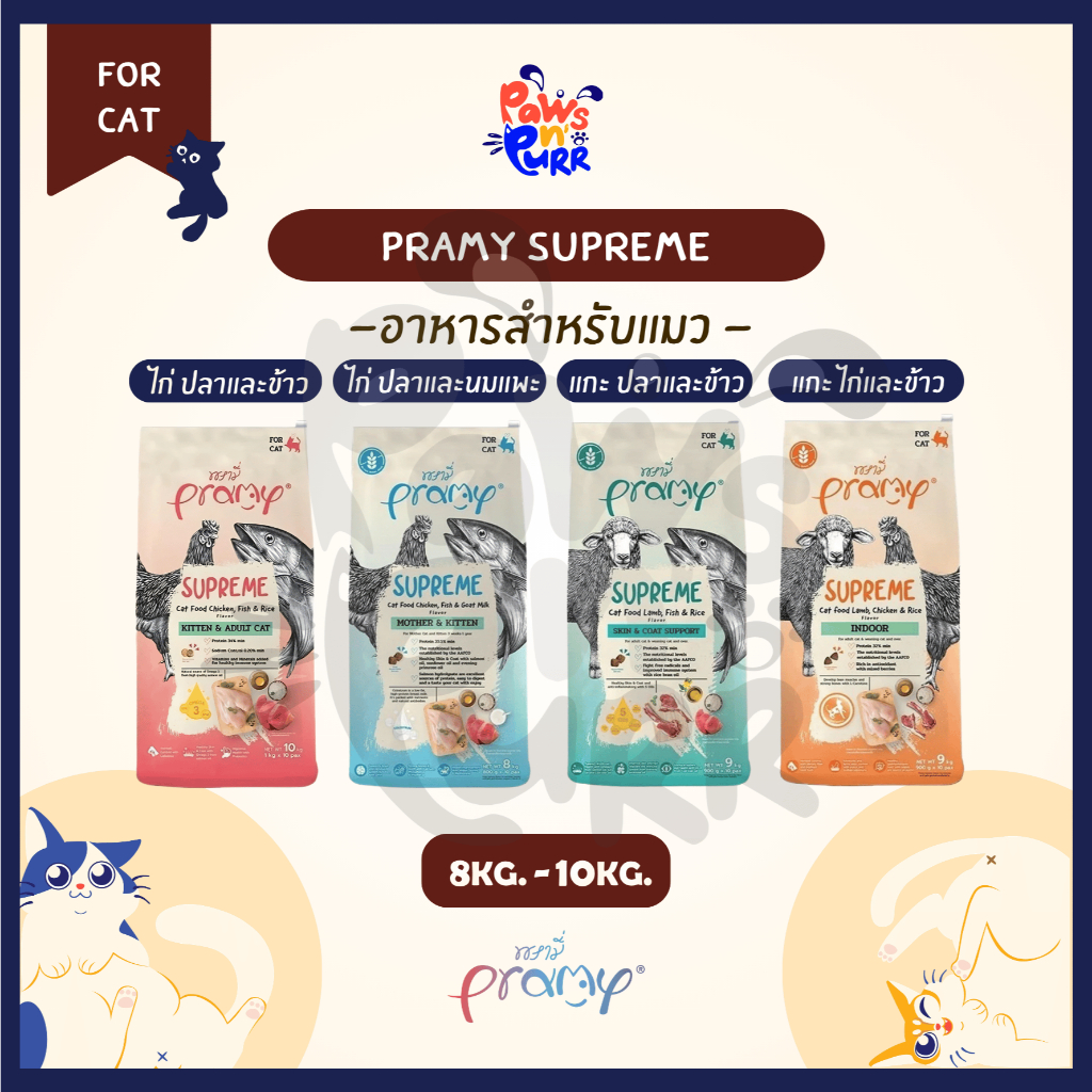 Pramy Supreme อาหารสำหรับแมวทุกสายพันธุ์ ทุกช่วงวัย 8-10kg.