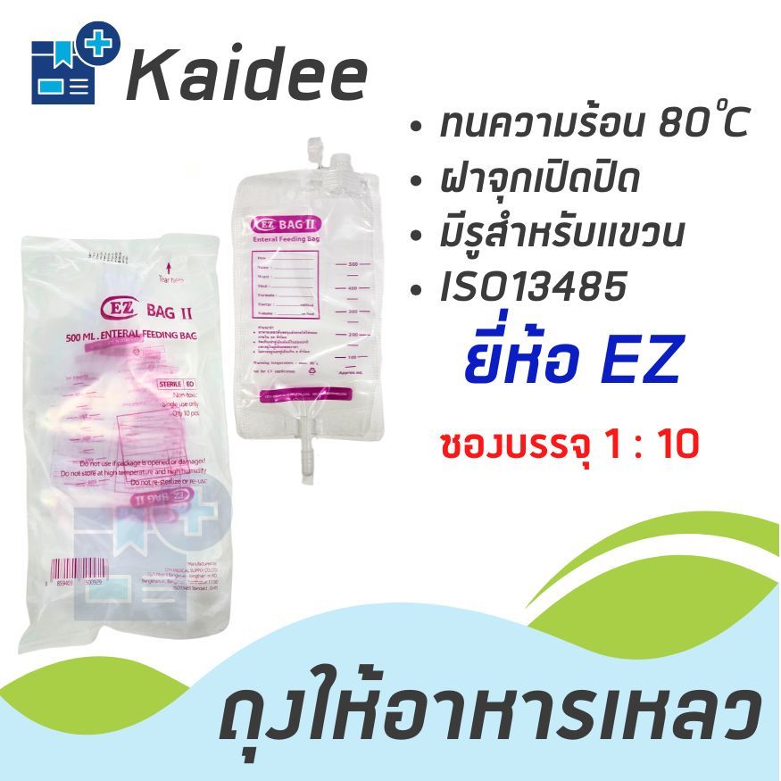 พร้อมส่ง ถุงให้อาหารทางสายยาง ยี่ห้อ EZ (แพคละ 10 ใบ) (ซองบรรจุ 1:10ใบ)