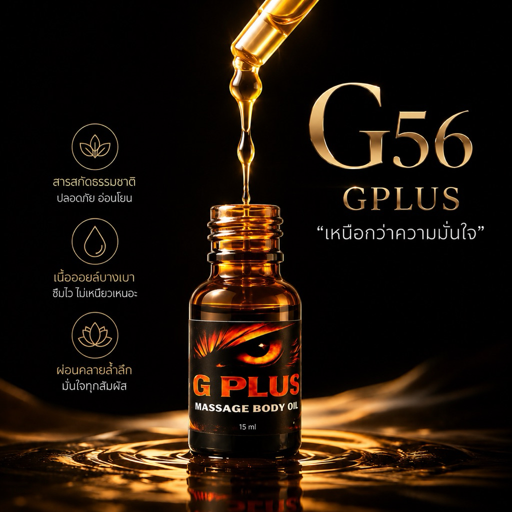 น้ำมันนวดท่านชาย Gplus รุ่น L ขนาด 15ml.