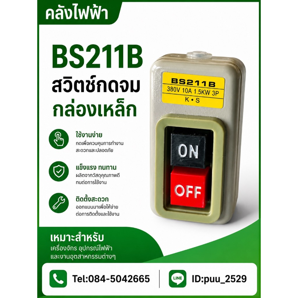 BS211B สวิตซ์กดจมกล่องเหล็ก