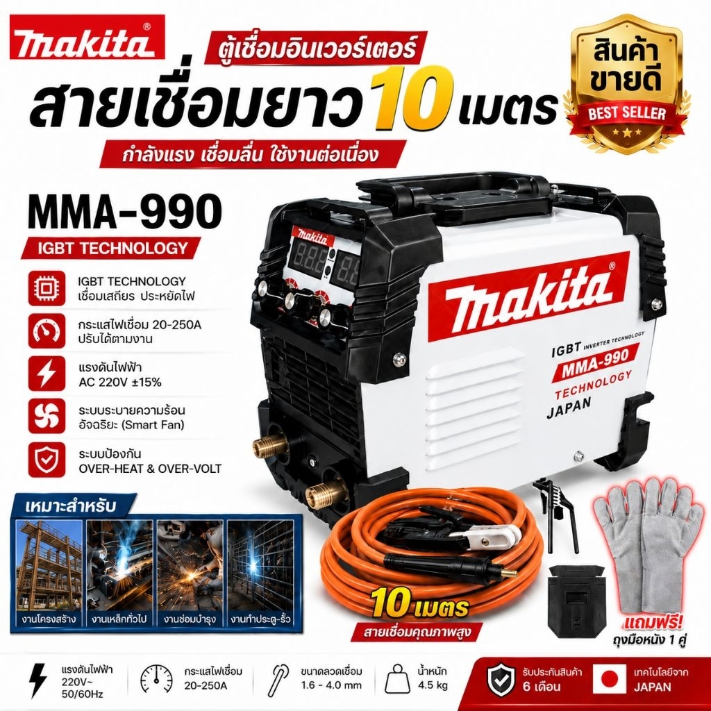 Makitaตู้เชื่อมระบบ Inverter MMA-990เชื่อมได้ตลอดทั้งวันเหมาะสำหรับงานหนัก พร้อมพิเศษสายเชื่อมยาว 10ม.