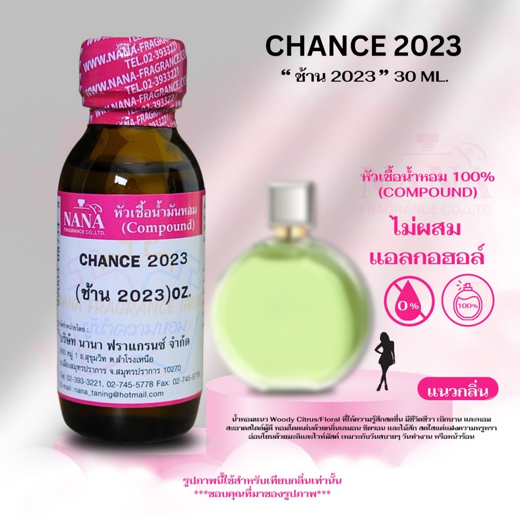หัวเชื้อน้ำหอม 100% กลิ่นช้าน 2023(CHANCE 2023)