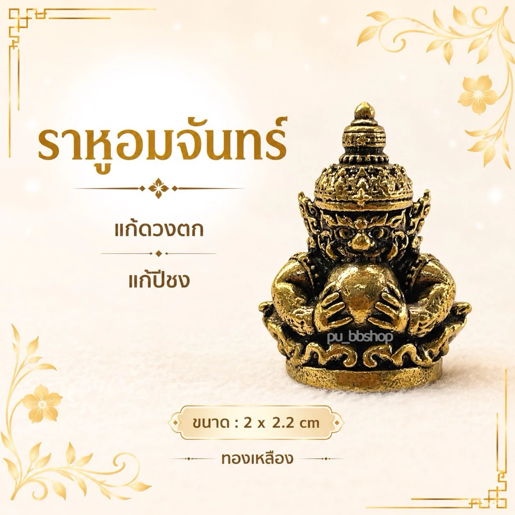 ราหูอมจันทร์ งานทองเหลือง ขนาด 2*2.2 cm.