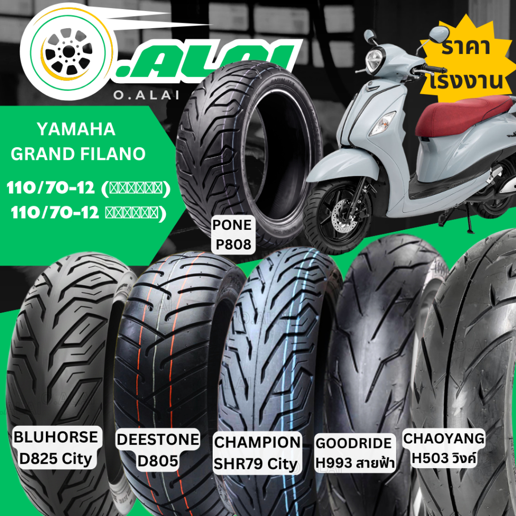 ยางยามาฮ่า YAMAHA Gand Filano | Fazzio 110/70-12 ขอบ12 เรเดียล Goodride ลายสายฟ้า Chaoyang ลายวิง