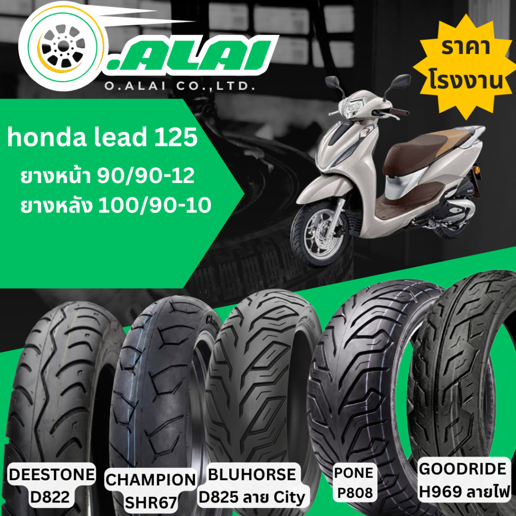 ยางเรเดียล(Tubeless) ยางหน้า 90/90-12 ยางหลัง 100/90-10 รวมรุ่นยางHONDA LEAD 125