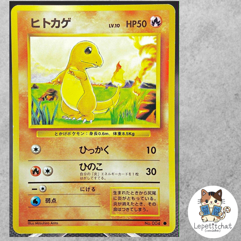 การ์ดโปเกมอน ฮิโตคาเงะ Base set n°004 (JPN). Charmander Base set n°004 (JPN).