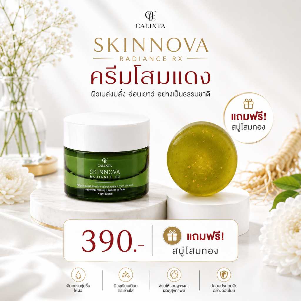 Calixta ครีมโสมแดงเกาหลี แถมฟรี สบู่โสมทอง