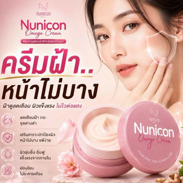 ครีมฝ้า💖Nunicon Omega Cream ฝ้าจาง ผิวแข็งแรง หยุดอาการหน้าบาง!
