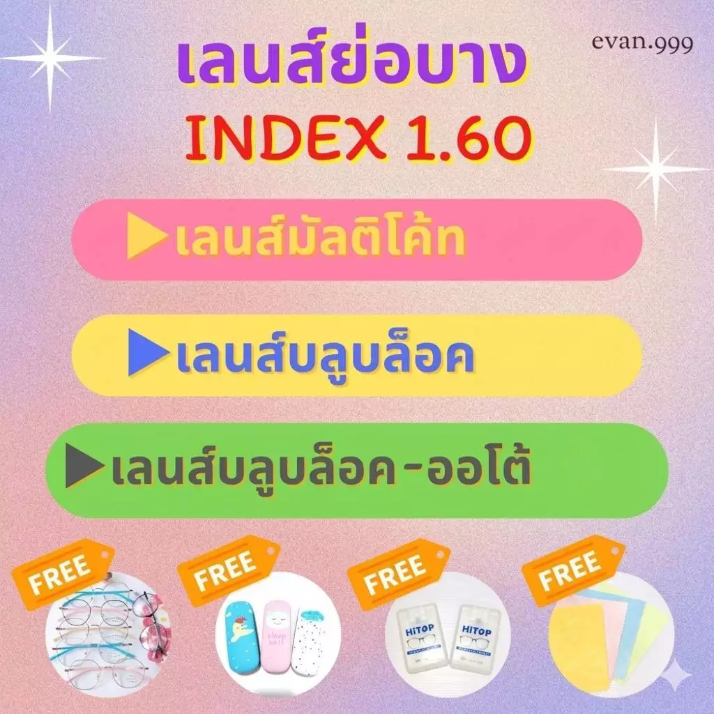 เลนส์ย่อบาง index 1.60 (แถมกรอบแว่น) บางลง30% มัลติโค้ท / บลูบล็อค / บลูบล็อค-ออโต้