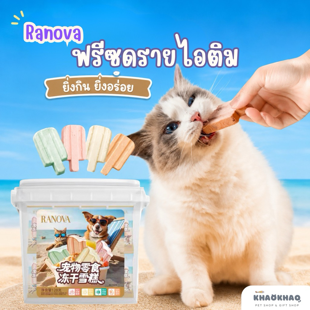 ( ซอง ) Ranova ฟรีซดรายไอติม ฟรีซดรายแมว ฟรีซดรายสุนัข ขนมแมว ขนมสุนัข ฟรีซดรายไก่
