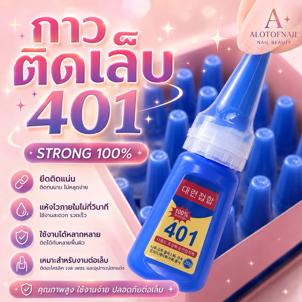 กาว 401 กาวนํ้าติดเล็บ pvc เล็บปลอม 100% stronger ติดจิวเเต่งเล็บ กาวติดเเน่นทน