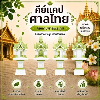 คีย์แคปศาลไทย ศาลพระภูมิ Handmade | คีย์แคปสุดนะโม | THAI CULTURE Series