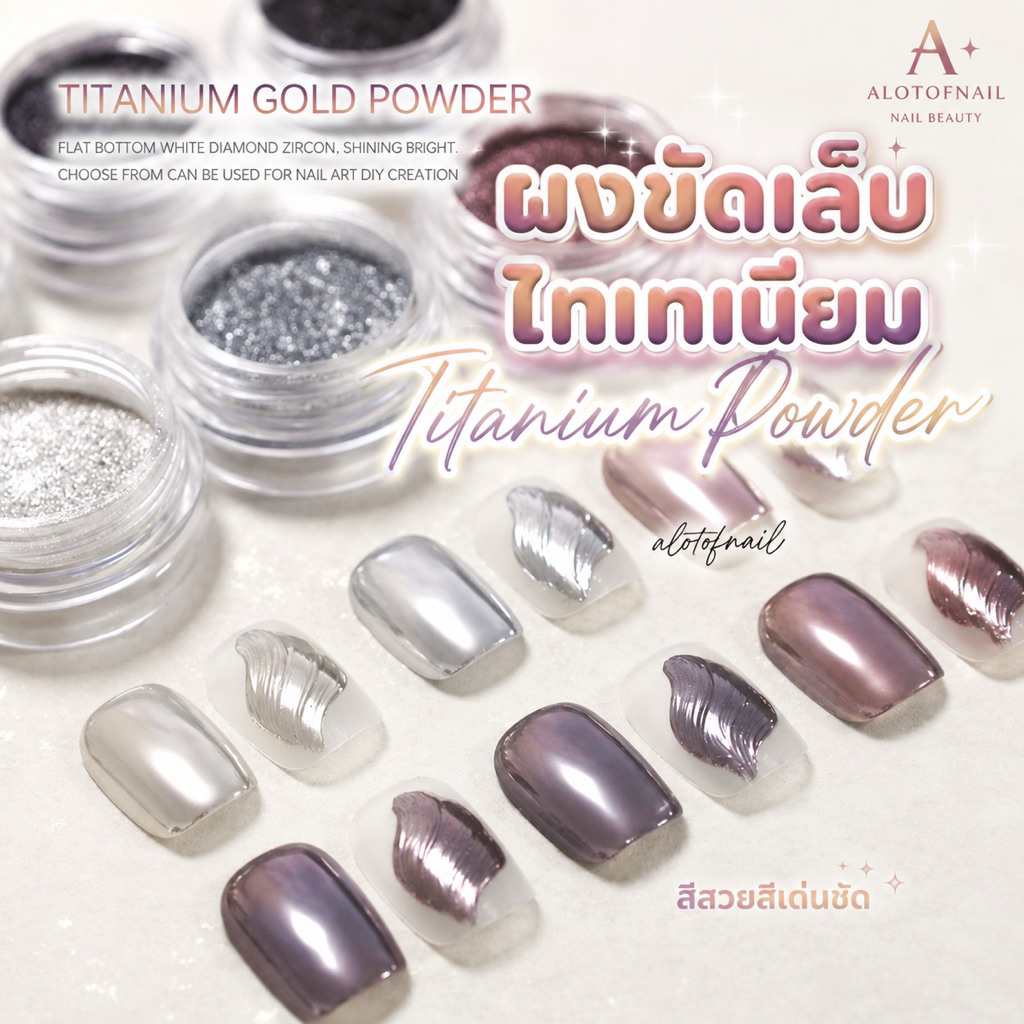 ผงขัดเล็บโทนสีไทเทเนียม ผงมิเลอ ผงขัดเล็บเงา titanium miror