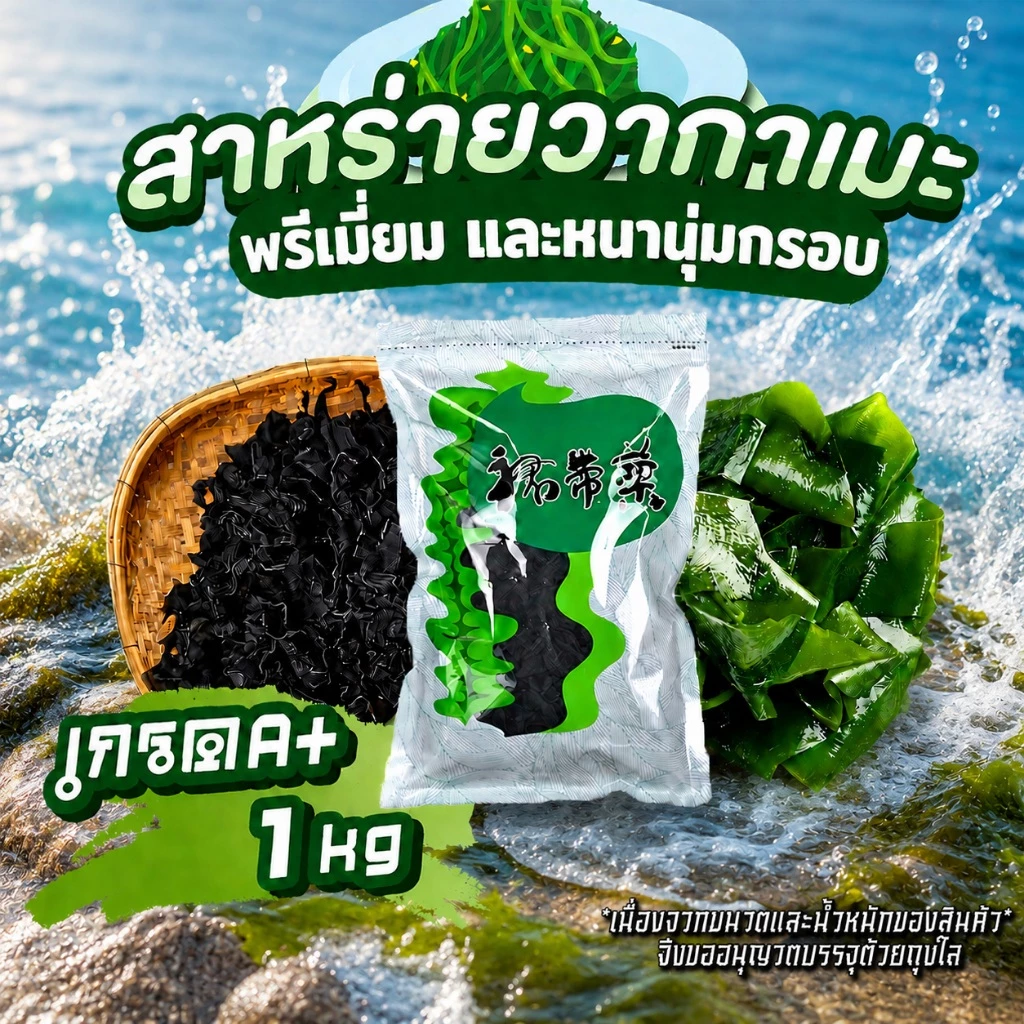สาหร่ายวากาเมะอบแห้ง 1kg