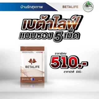 เบต้าไลฟ์ (Beta Life) ส่งฟรี โปรโมชั่นพิเศษ ร้านเป็นตัวแทนที่ถูกต้องมีบัตรตัวแทน