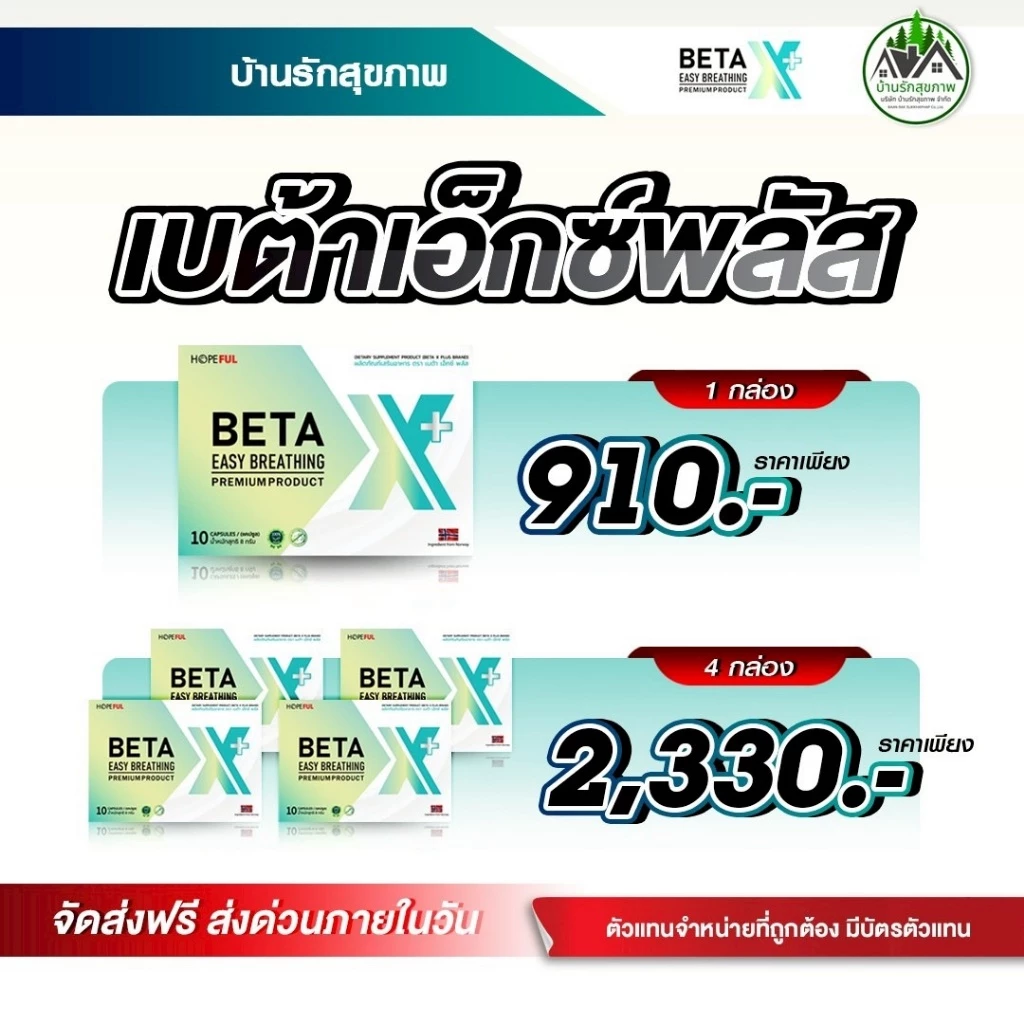 เบต้าเอ็กซ์พลัส (Beta X Plus) ส่งฟรี ส่งด่วน โปรโมชั่นพิเศษ ร้านเป็นตัวแทนที่ถูกต้องมีบัตรตัวแทน