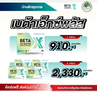 เบต้าเอ็กซ์พลัส (Beta X Plus) ส่งฟรี ส่งด่วน โปรโมชั่นพิเศษ ร้านเป็นตัวแทนที่ถูกต้องมีบัตรตัวแทน