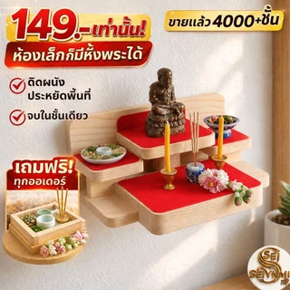 หิ้งพระติดผนัง ไม้สนแท้เริ่มต้นเพียง 116 บาท | ขายแล้ว 3,000+ ชิ้นห้องเล็กก็มีมุมพระได้ ไม่ต้องใช้พื้นที่เยอะ