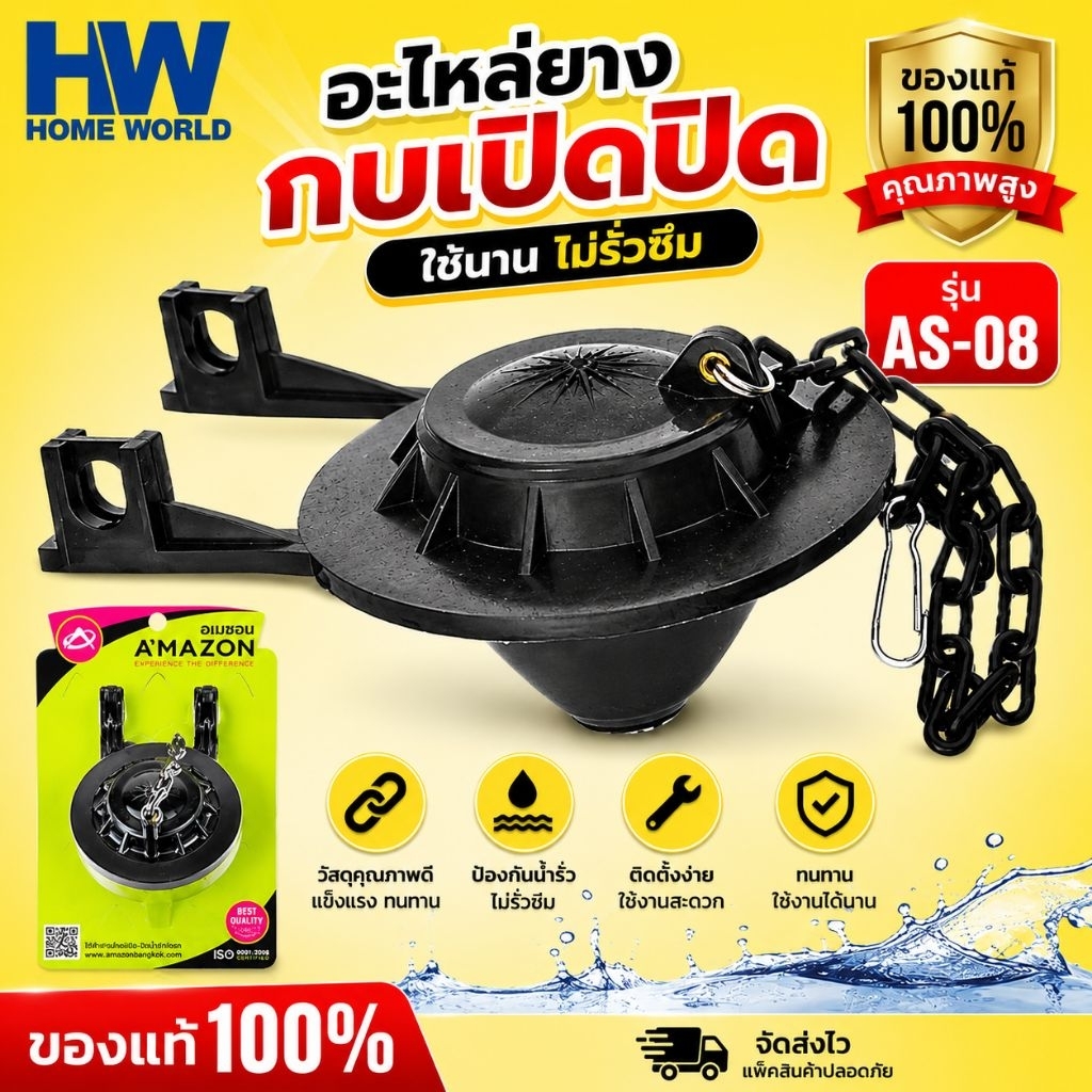 อะไหล่ชักโครกน้ำออก C-1018 Amazon ใช้เปิด-ปิด น้ำออก ทำจากPVC เกรด A เหนียว ทนทาน