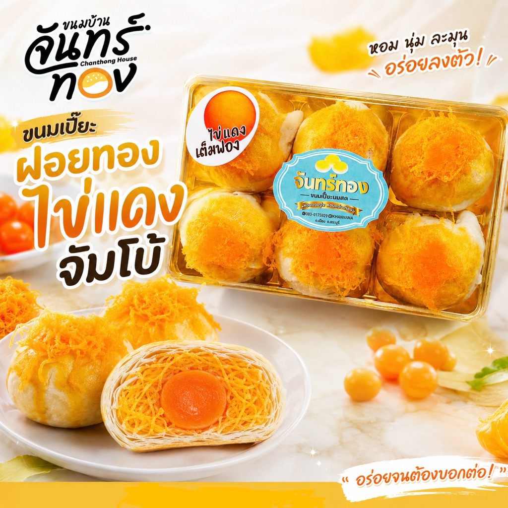 ขนมเปี๊ยะฝอยทองไข่แดงจัมโบ้ - ขนมบ้านจันทร์ทอง