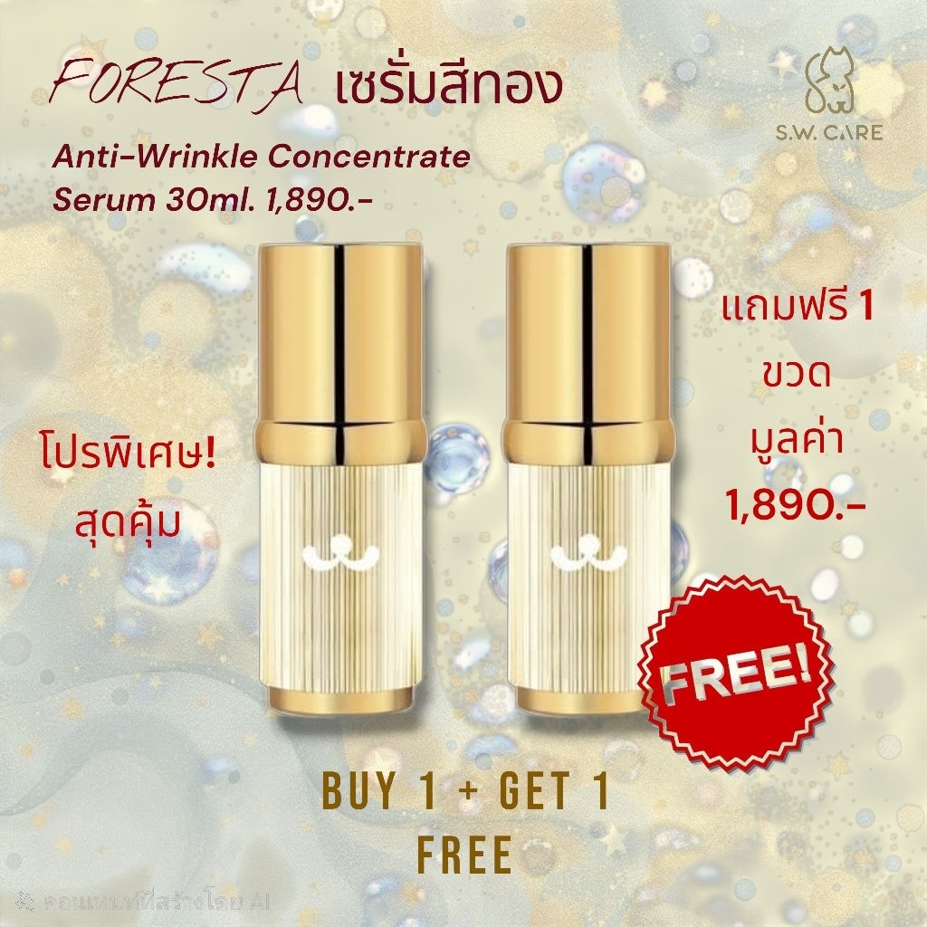 (ตัวแทน) Foresta Anti-Wrinkle Concentrate Serum 30ml. ส่งฟรีEMS