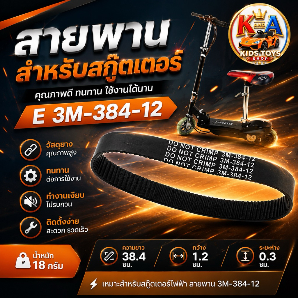 k.a.toys สายพาน สกู๊ตเตอร์ ไฟฟ้า 384-3M-12