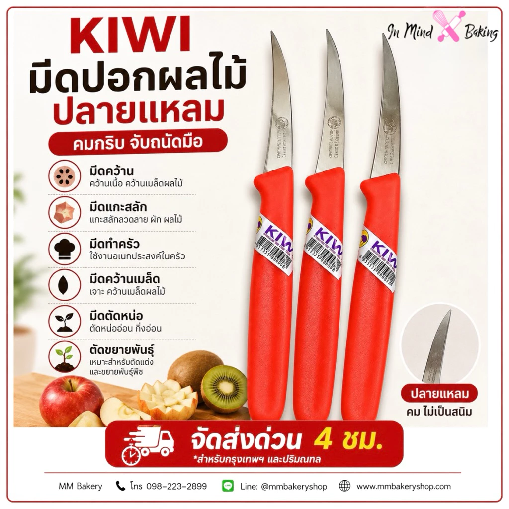 KIWI มีดคว้าน มีดแกะสลัก ปลายแหลม สแตนเลส คมกริบ ด้ามจับถนัดมือ สำหรับผลไม้และผัก