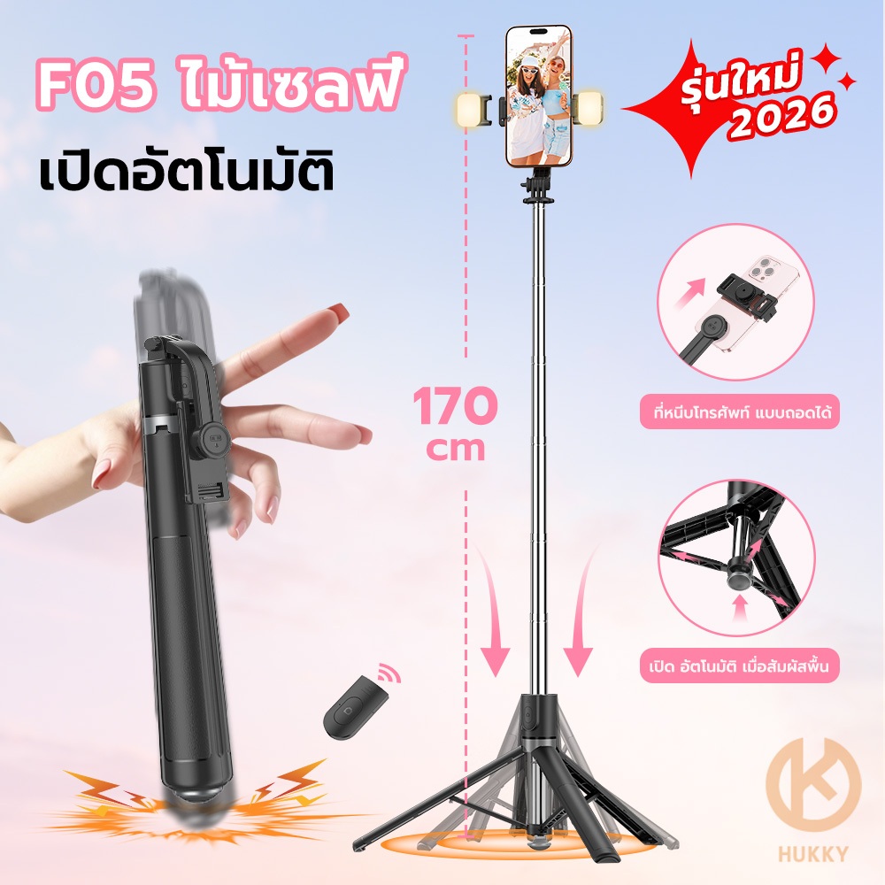 Hukky F05 ขาตั้งกล้อง 170cm การเปิดและปิดอัตโนมัติ Selfie Stick รีโมทคอนโทรลบลูทูธ Tripod สตรีมสด Vlog ขาตั้ง