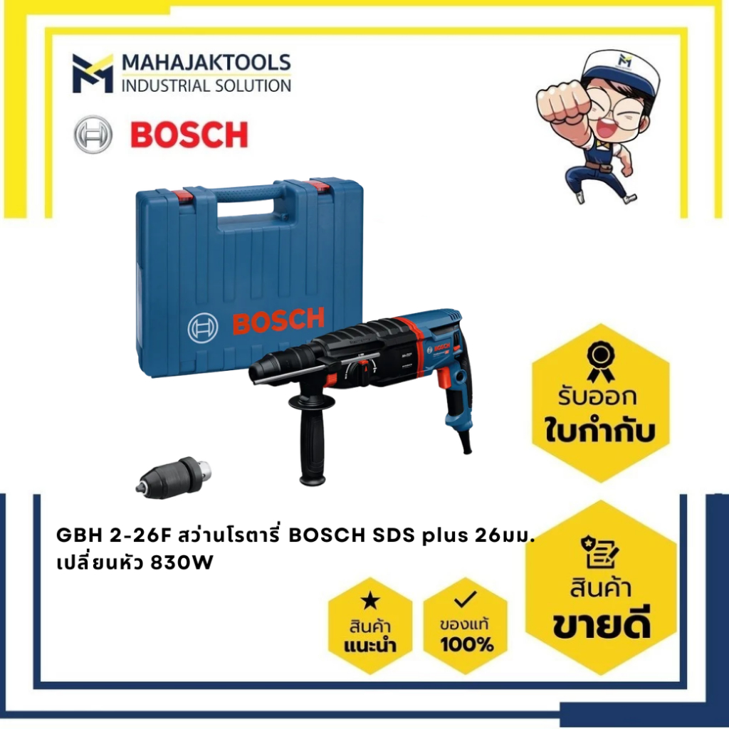 GBH 2-26F สว่านโรตารี่ BOSCH SDS plus 26มม. เปลี่ยนหัว 830W (0 611 254 4K0)