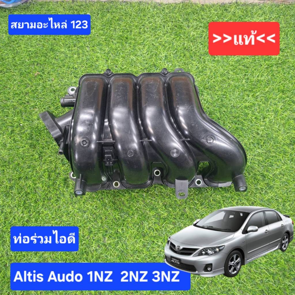 ท่อร่วมไอดี Toyota Altis 1NZ  2NZ 3NZ ของแท้