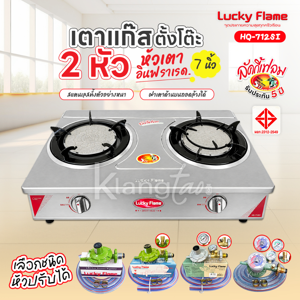เตาแก๊ส ลัคกี้เฟลม รุ่น HQ-712SI แบบหัวเตา อินฟราเรด
