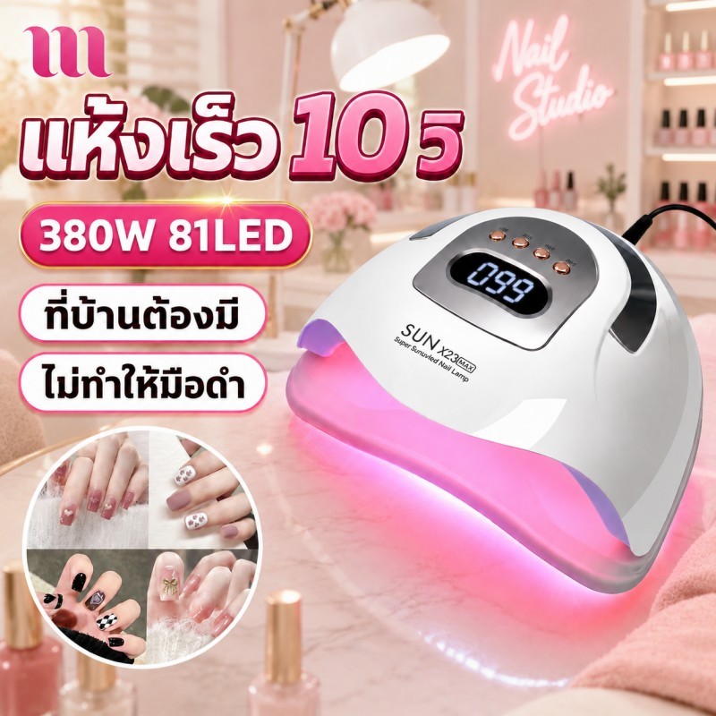 เครื่องอบเล็บ 380w ชิปไฟ81ดวง ชุดทำเล็บเจล ส่องเฉพาะเล็บ ไม่เจ็บมือ เครื่องอบเล็บเจล โคมไฟอบเล็บอัจฉริยะ แห้งเร็ว8วิ