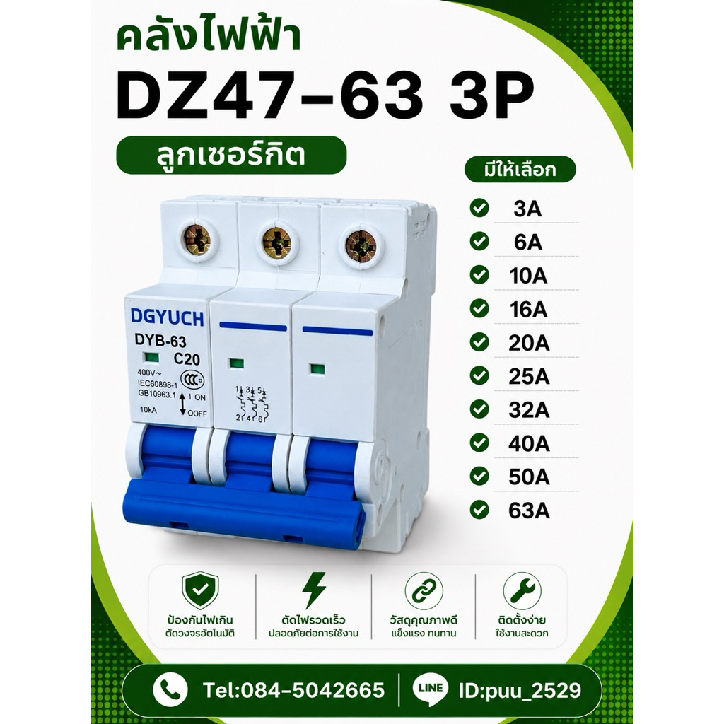 DZ47-63 ลูกเซอร์กิต 3P