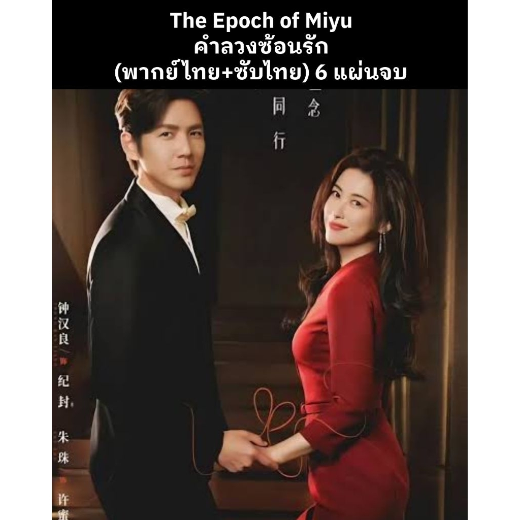 ซีรีส์จีน The Epoch of Miyu คำลวงซ้อนรัก (พากย์ไทย+ซับไทย) 6 แผ่นจบ