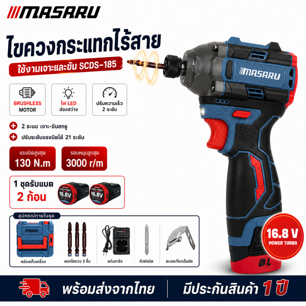 MASARU ไขควงกระแทกไร้สาย รุ่น SCDI-185 ขันได้ 3 ระดับ ไขควงกระแทก เจาะสกรู ขันน็อตเล็ก สว่านไขควง