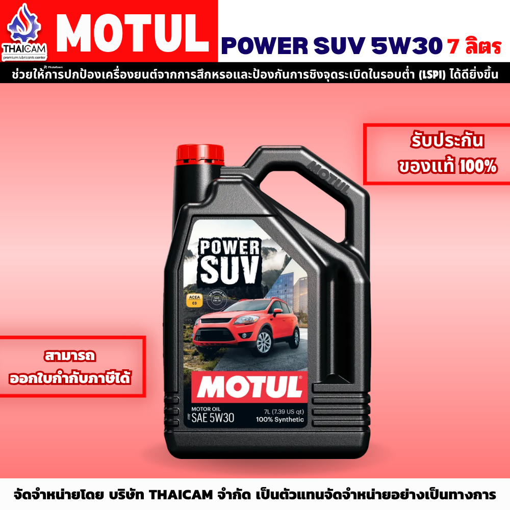 MOTUL POWER SUV 5W-30 ขนาด 7 ลิตร