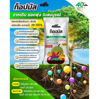 ท็อปมัส Potassium Humate ขนาด 20 กิโลกรัม