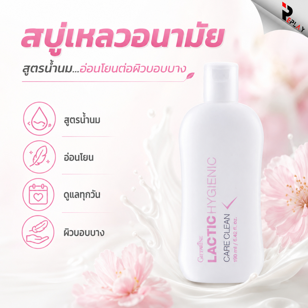 กิฟฟารีน น้ำยาอนามัยสูตรน้ำนม Lactic Hygienic Care Clean จุดซ่อนเร้น อ่อนโยน ลดกลิ่นอับ