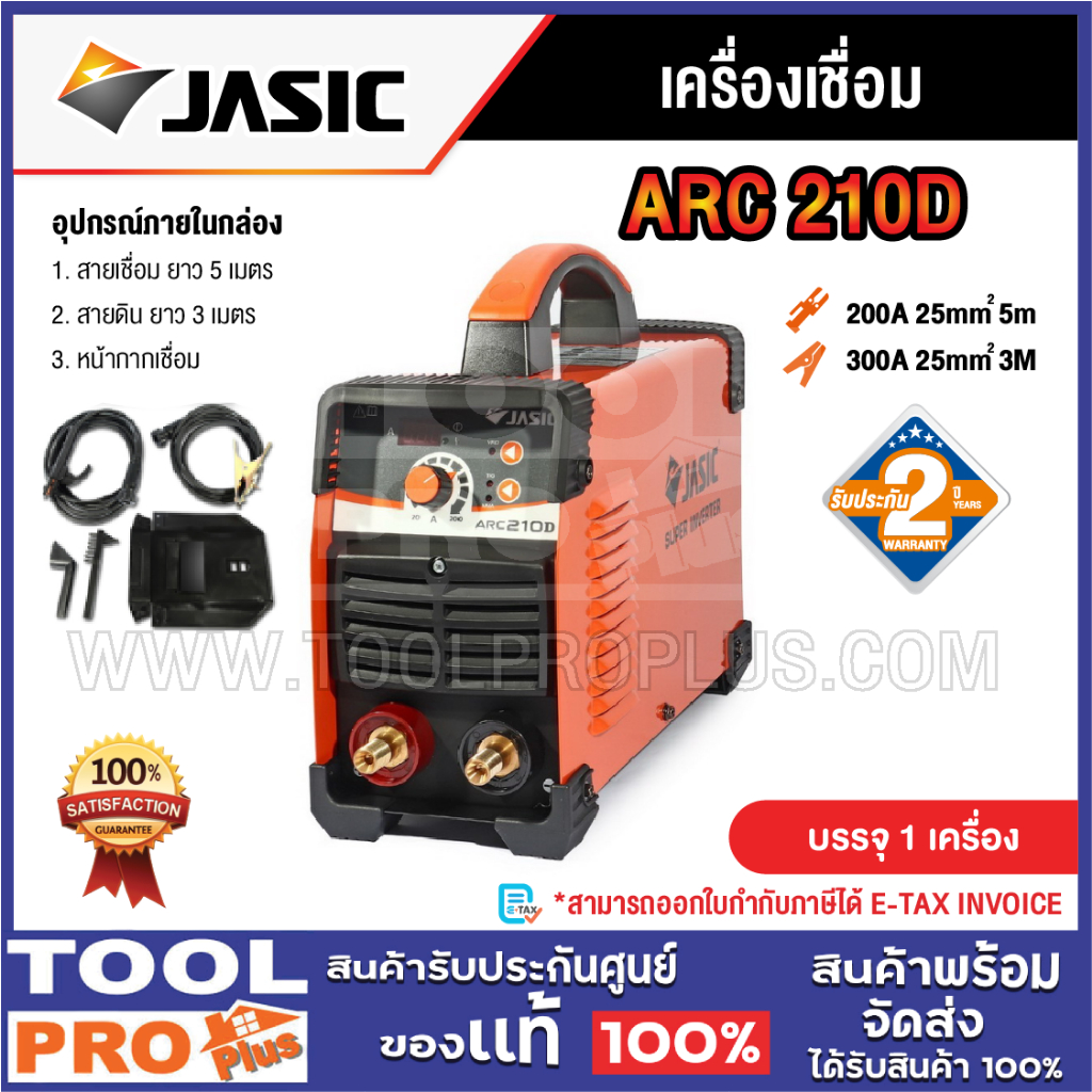JASIC เครื่องเชื่อม รุ่น ARC 210D ***สินค้าจำกัด 1 ชิ้น ต่อ 1 คำสั่งซื้อ***