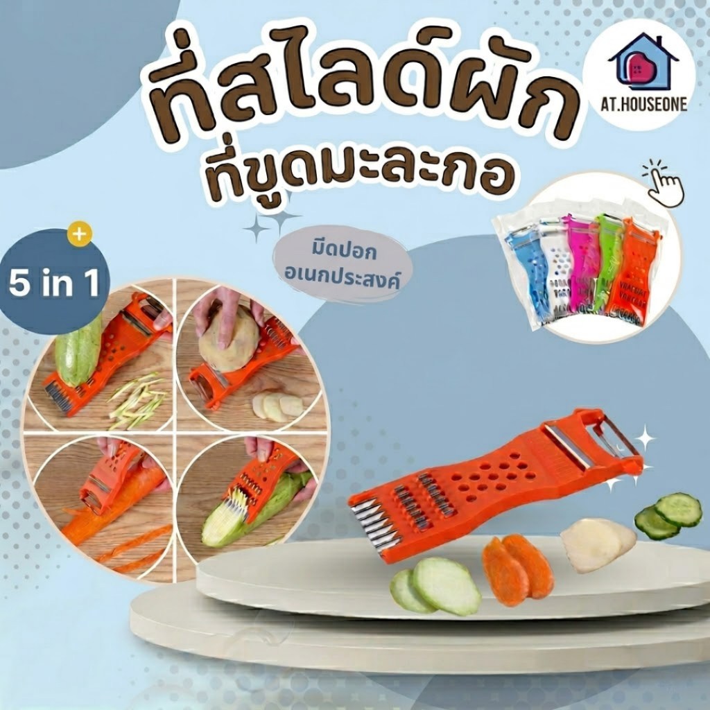 ที่ขูดมะละกอ ที่สไลซ์มะละกอ ที่สไลด์ผัก  มีดปอกผลไม้ มีดปอกอเนกประสงค์ 5in1 (คละสี)