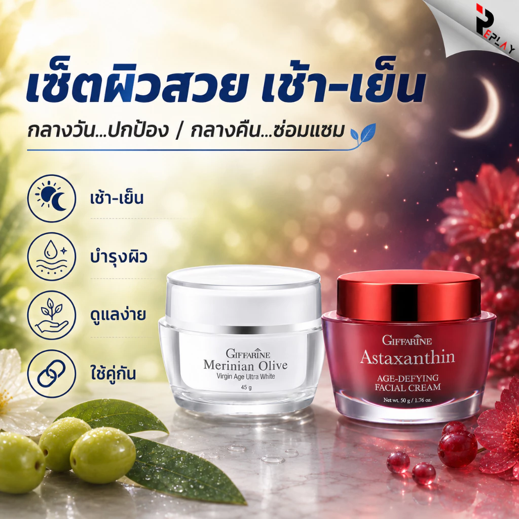 กิฟฟารีน เซตครีมบำรุงผิวหน้า Day & Night ผิวขาวใส ลดริ้วรอยร่องลึก สาหร่ายแดง น้ำมันมะกอก
