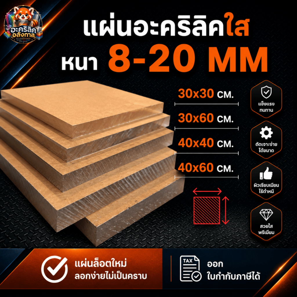 แผ่นอะคริลิคใส ขนาดเล็ก หนาพิเศษ หนา 8–20 mm  30X30 CM. 30X60 CM. 40X40 CM. 40X60 CM.