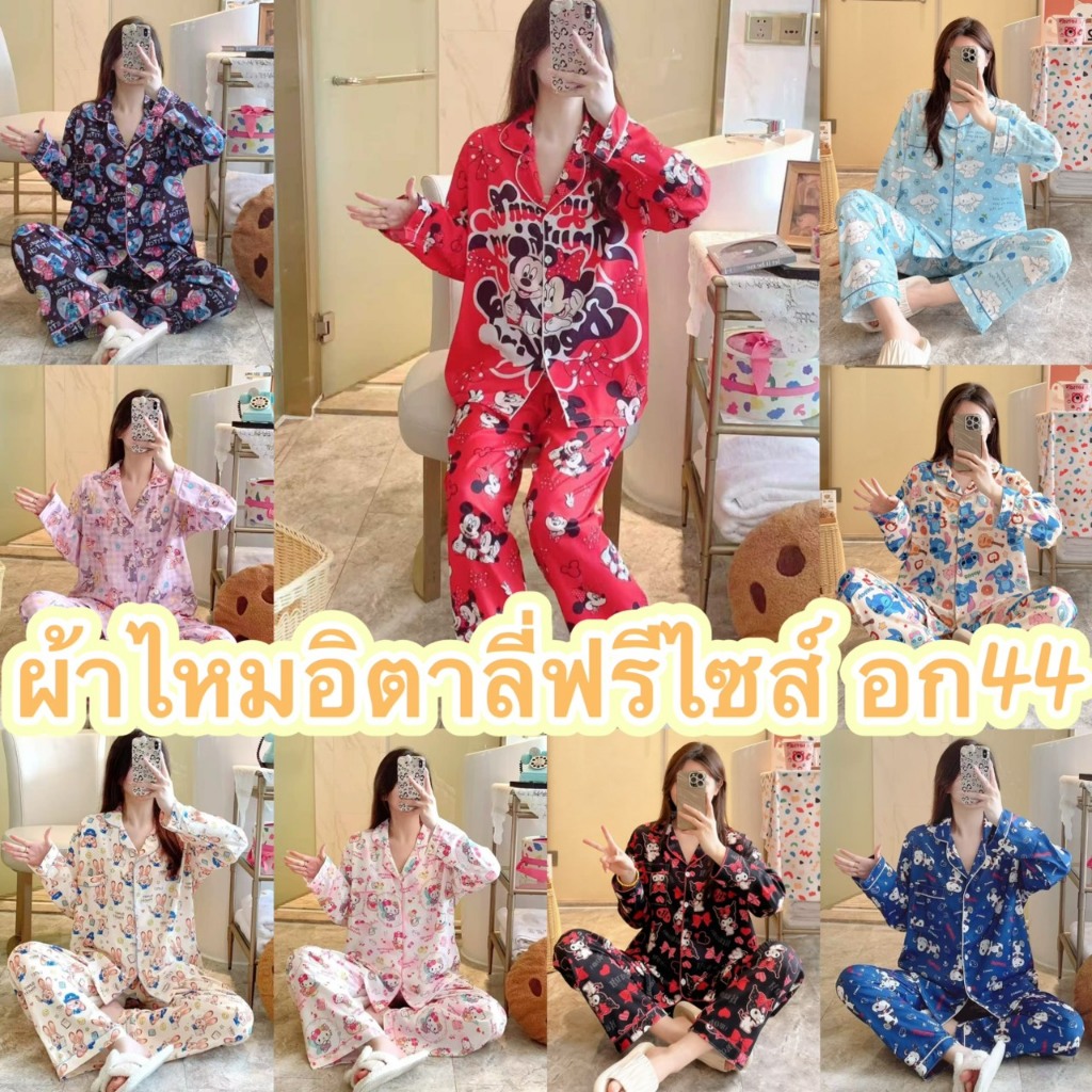 ชุดนอน ผ้าไหมอิตาลี่ เเขนยาว-ขายาว อก44 นิ้ว ฟรีไซส์ LL