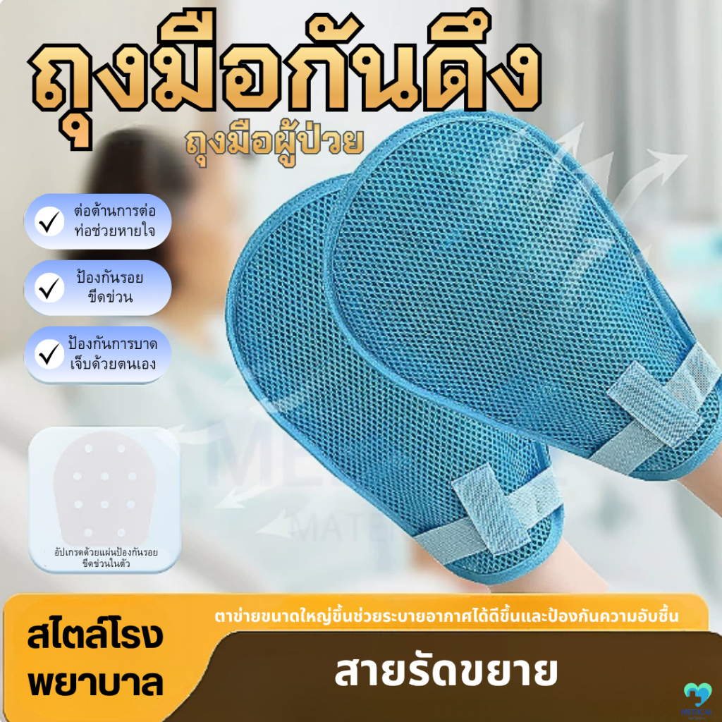 ถุงมือกันดึงผู้ป่วย GentleGuard  พร้อมสายรัดและเชือกผูก 1 ชิ้น นุ่ม ไม่บาดผิว ระบายอากาศ พร้อมส่ง