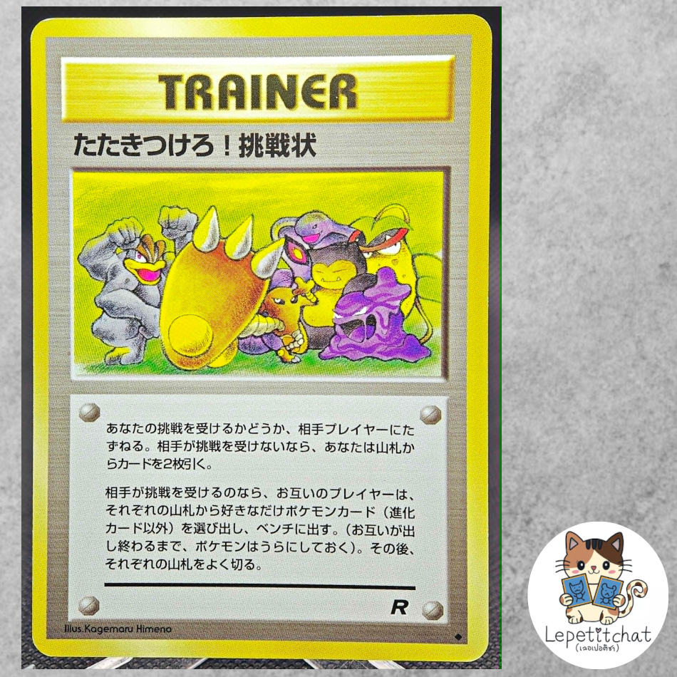 การ์ดโปเกมอน ท้าทาย! Team Rocket set (JPN). Challenge! Team Rocket set (JPN).